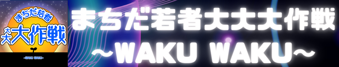 まちだ若者大大大作戦バナー