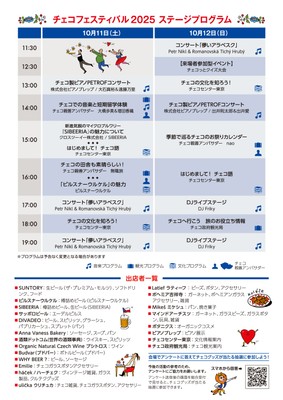 チェコフェスティバル2025 in 東京 ステージプログラム&出店情報