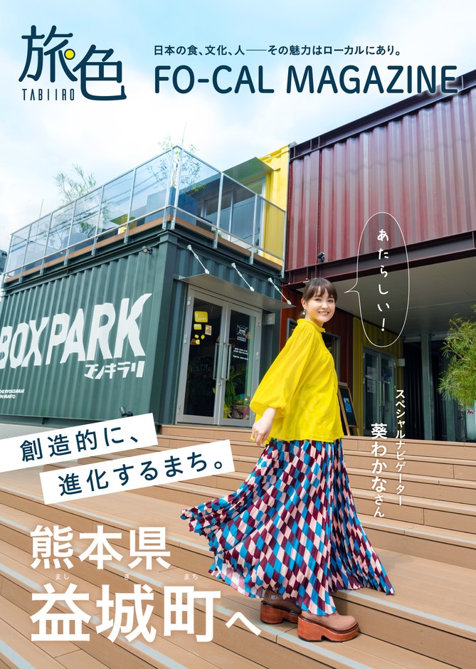 「旅色FO-CAL」益城町特集表紙:葵わかなさん