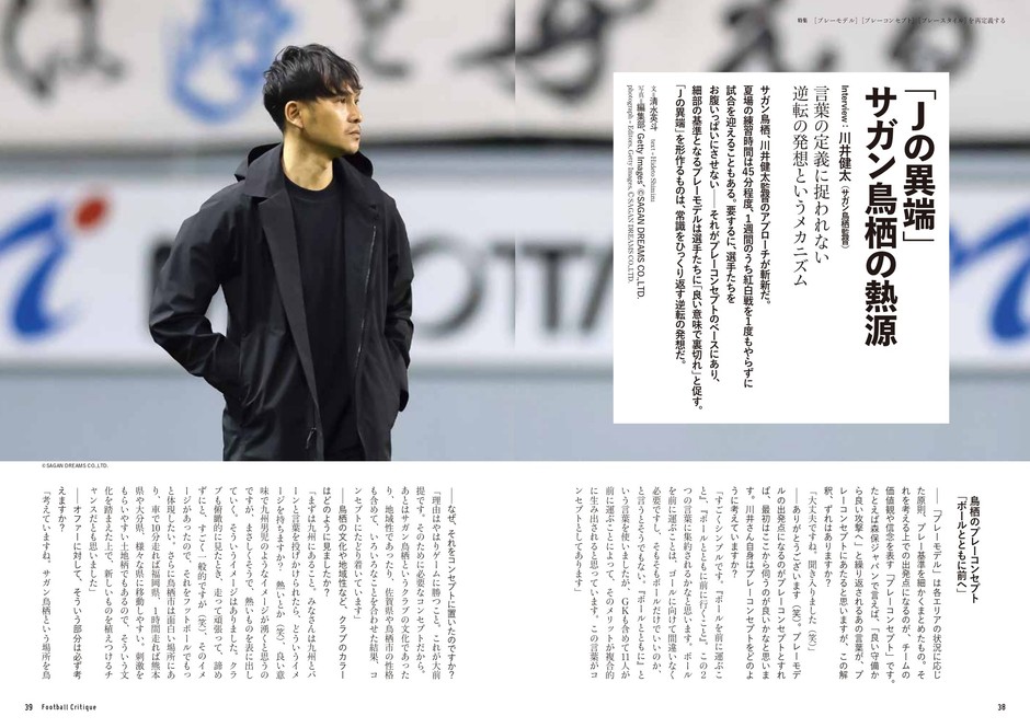 「Jの異端」サガン鳥栖の熱源 Interview:川井健太(サガン鳥栖監督)
