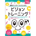 演奏する子どものための ビジョントレーニング®  ~読譜力が伸びるワークブック~
