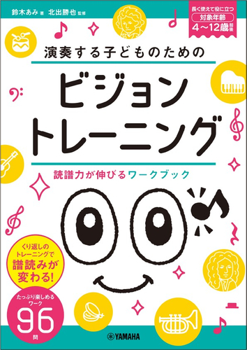 演奏する子どものための ビジョントレーニング®  ~読譜力が伸びるワークブック~