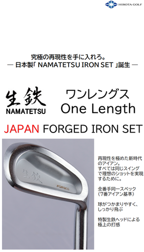 広田ゴルフ 生鉄 ワンレングス フォージドアイアン 製品説明