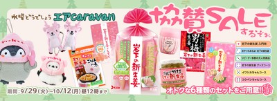 岩下の新生姜オンラインショップ「水曜どうでしょうエアキャラバン協賛セール」