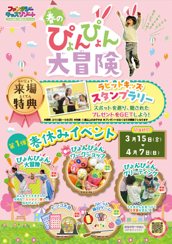 ~春のぴょんぴょん大冒険~