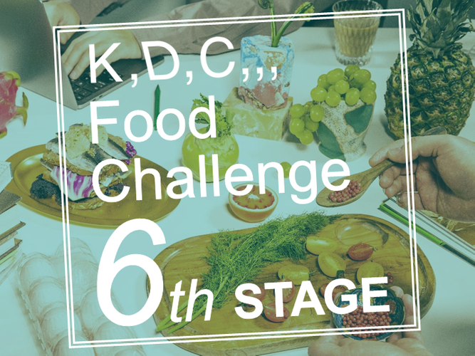 第6回「K,D,C,,, Food Challenge」イメージ