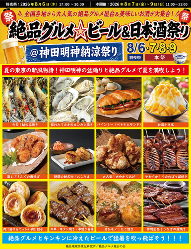 絶品グルメ☆ビール＆日本酒祭り＠神田明神納涼祭り2026