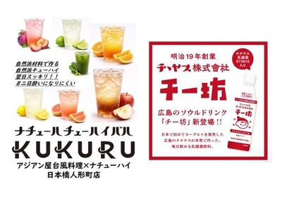 KUKURU フレーバーハイボール