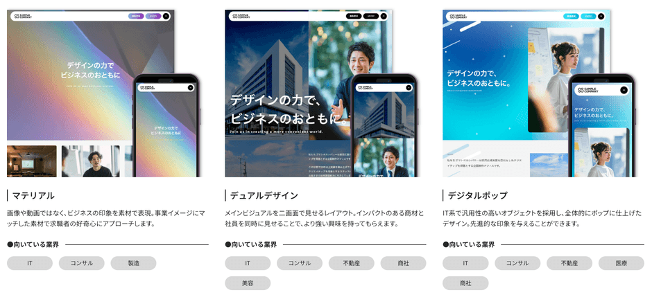「採用に特化」したオリジナルテンプレートを多数ご用意しています。