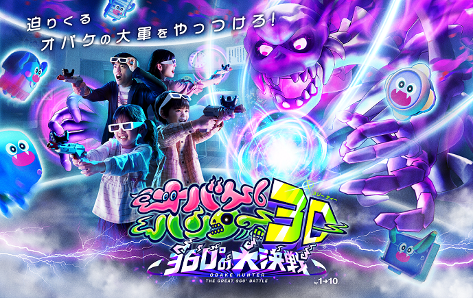 新規アトラクション「オバケハンター３Ｄ ～360&deg;の大決戦～」　