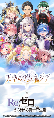 『天空のアムネジア』&times;『Re:ゼロから始める異世界生活』
