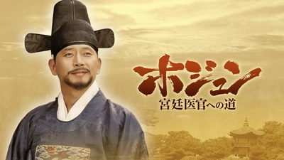 伝説の名医ホ･ジュンの生涯を描いたイ・ビョンフン監督の最高傑作！
韓国ドラマ「ホジュン～宮廷医官への道～」
5月7日（木）夕方4:00～ BS12 トゥエルビで放送スタート