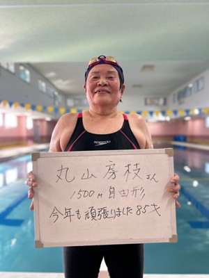 85歳で1500mを完泳した丸山さん