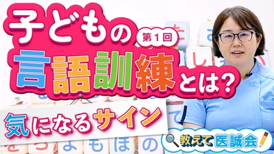 教えて医誠会 シリーズ新テーマ「子どもの言語訓練」プレミア公開