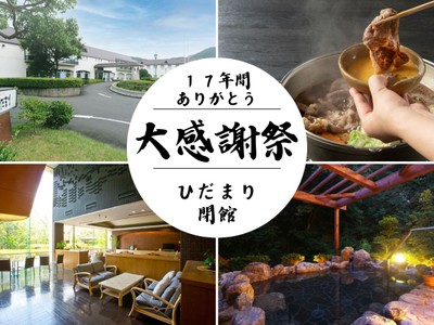 ひだまり閉館 大感謝祭 17年間ありがとうございました