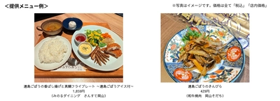 岡山県内の直営飲食店舗２店舗で「連島（つらじま）ごぼう」フェアを
５月１５（金）～５月３１日（日）に開催
