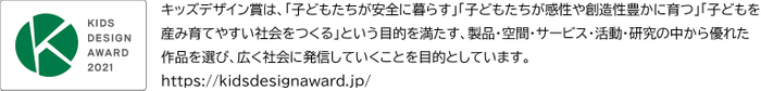キッズデザイン賞概要