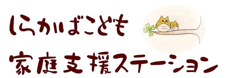 しらかばこども家庭支援ステーション