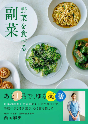 西岡麻央 『野菜を食べる副菜 あと1品で、ゆる薬膳』（帯あり）