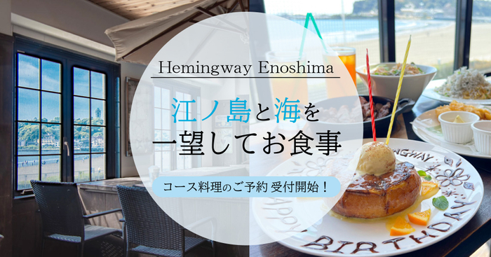 カフェ&バー ヘミングウェイ江ノ島 本店~コース料理 受付開始~