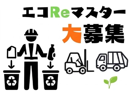 千葉県内最多の6つの許可施設を誇る資源還流の旗手、 サステナブルな未来を創る新職種『エコReマスター』の 採用枠を拡大開始！