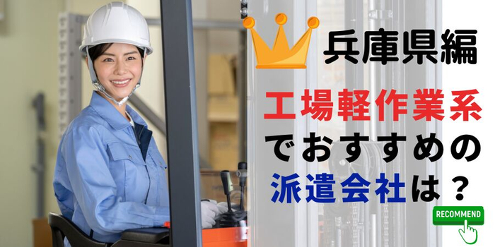 兵庫県編 工場・軽作業系でおすすめの派遣会社は?