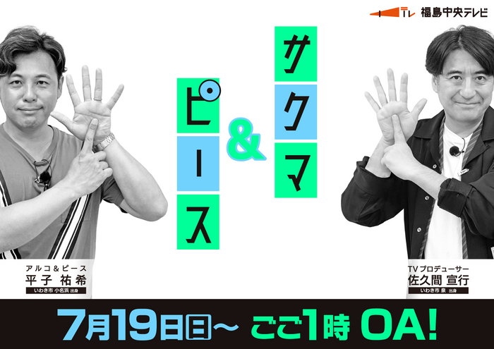 サクマ＆ピース　シーズン6　ポスタービジュアル