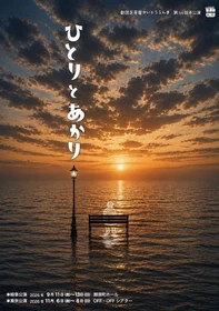 岐阜で大好評、劇団芝居屋かいとうらんま『ひとりとあかり』東京公演上演決定！2026年11月6日(金)より下北沢OFF・OFFシアターにて