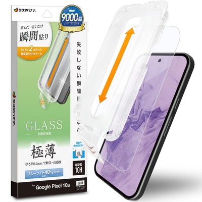 瞬間貼付けBLCガラス