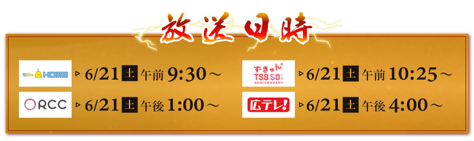 ６/21㈯～ TVerで見逃し配信も！　HOME▶10：25より配信スタート