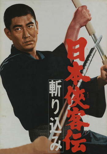 「日本侠客伝　斬り込み」&copy;東映