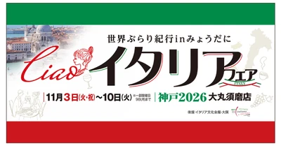 【西神戸の百貨店では初！】 『イタリアフェア　2026神戸　大丸須磨店』 大丸須磨店にて11月3日(火・祝)から1週間開催