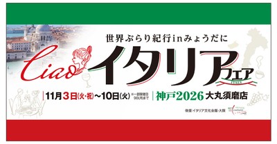 イタリアフェア 2026神戸 大丸須磨店