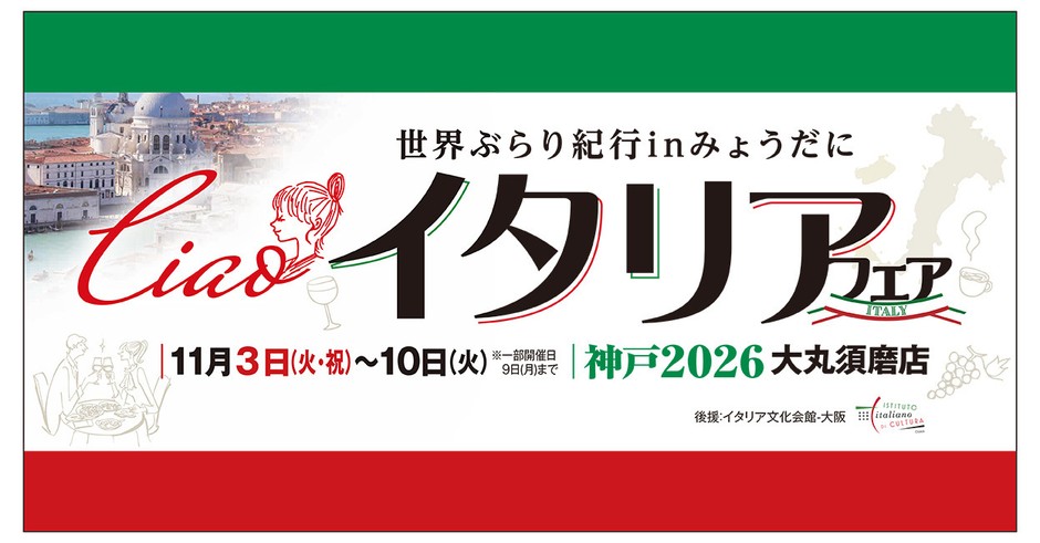 イタリアフェア 2026神戸 大丸須磨店