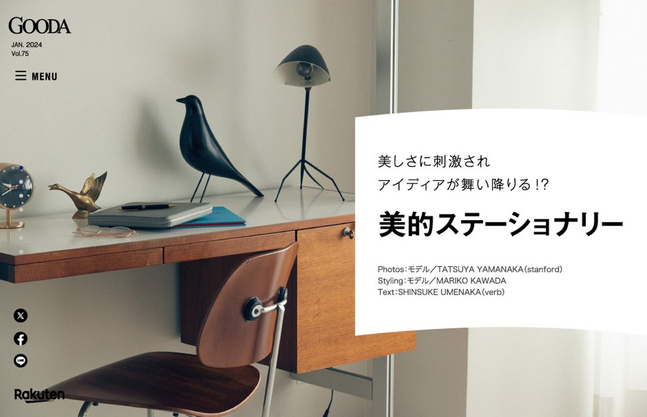 「GOODA」Vol.75:美的ステーショナリー