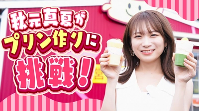 秋元真夏が鹿児島県の食材をたっぷり使用した オリジナルプリン「かごしまの宝箱プリン」を取材！ ＪＡタウンでも販売開始！