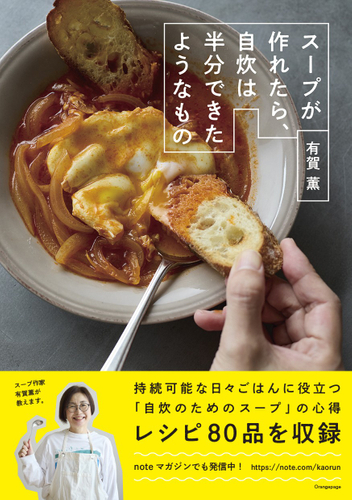 『スープが作れたら、自炊は半分できたようなもの』(帯あり)