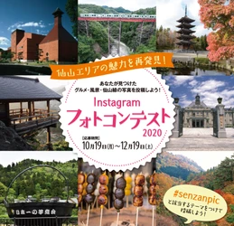 仙山エリアの魅力を再発見!「Instagramフォトコンテスト2020」