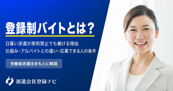 登録制バイトとは？