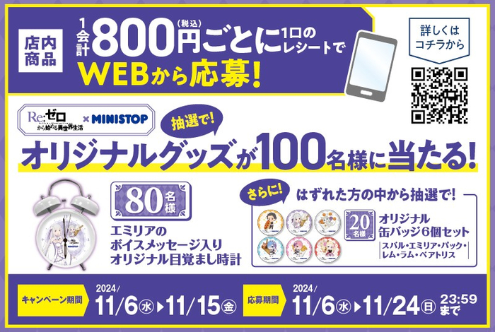 店内商品800円(税込)以上の購入レシートで、WEBから応募していただくと抽選で合計100名さまにオリジナルの 景品が当たる! 販促画像 イメージ