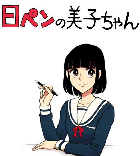日ペンの美子ちゃん