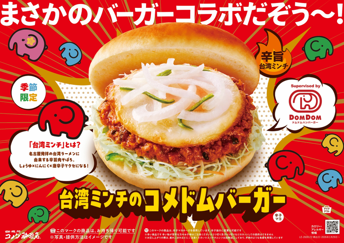 【コメダ珈琲店&times;ドムドムハンバーガー】台湾ミンチのコメドムバーガー