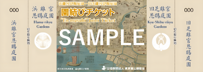園結びチケット（一般券）（浜離宮恩賜庭園－旧芝離宮恩賜庭園）