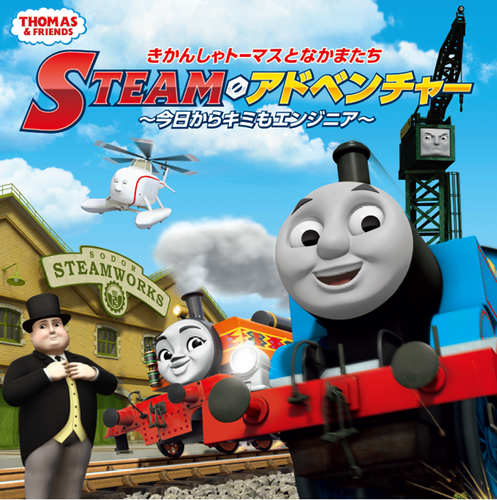 きかんしゃトーマスとなかまたち STEAMアドベンチャー ~今日からキミもエンジニア~