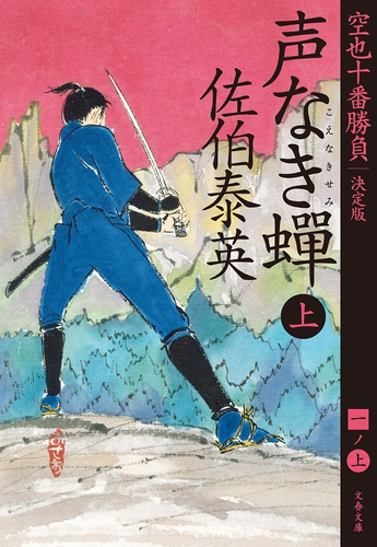 『声なき蝉 上 空也十番勝負(一)決定版』佐伯泰英
