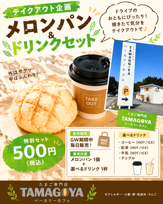 メロンパン&ドリンクセット