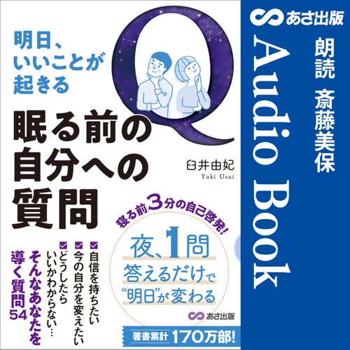 明日、いいことが起きる 眠る前の自分への質問　Audible版&nbsp;
