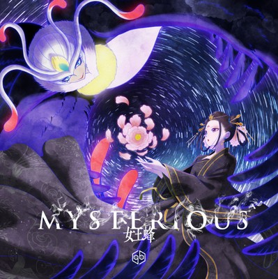 女王蜂「MYSTERIOUS」アニメ盤ジャケット