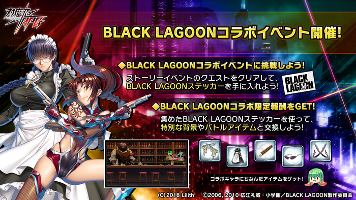 BLACK LAGOONコラボイベント