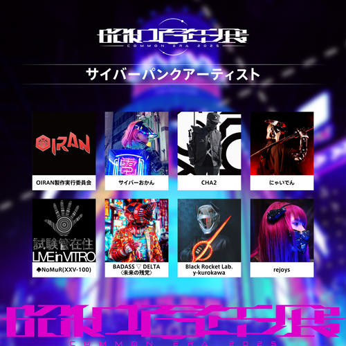 OIRAN製作実行委員会 / サイバーおかん / CHA2 / にゃいでん / ♠NoMuR(XXV-100) / BADASS ▽ DELTA〈未来の残党〉 / Black Rocket Lab. y-kurokawa / rejoys(五十音順)